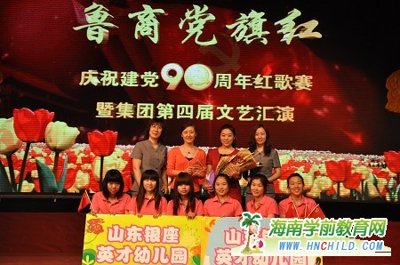 山东银座•英才幼教集团师幼参加鲁商集团“鲁商党旗红”庆祝建党90周年红歌赛喜获佳绩